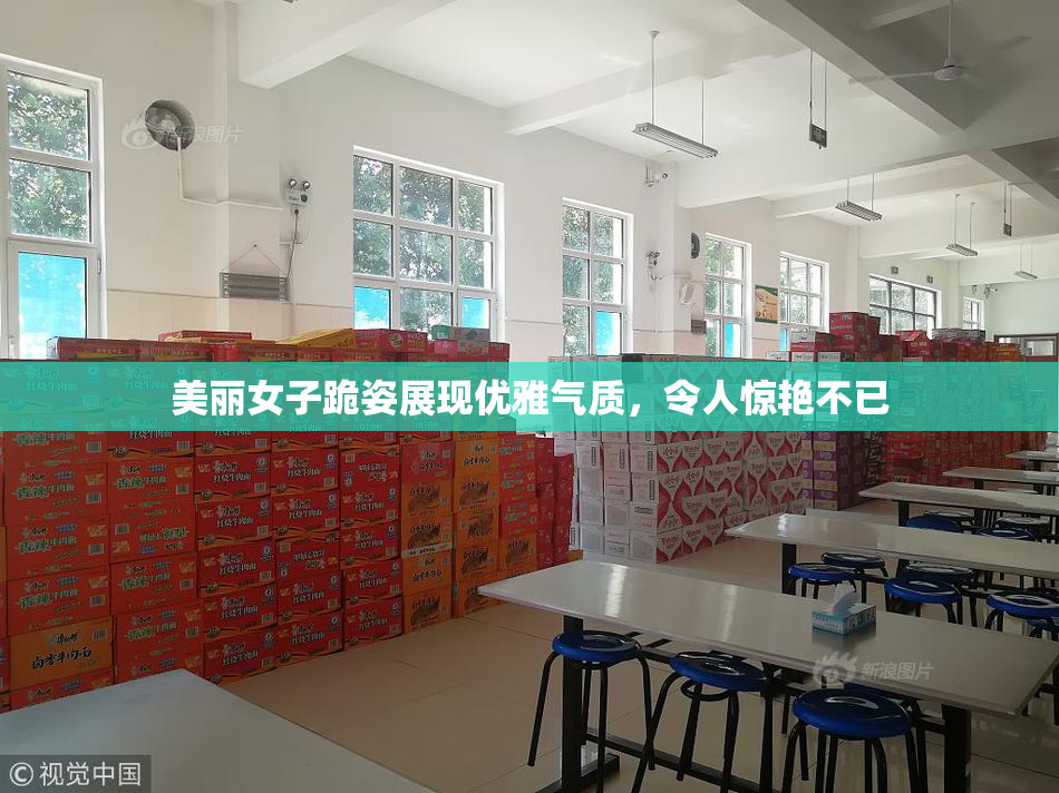 美丽女子跪姿展现优雅气质，令人惊艳不已