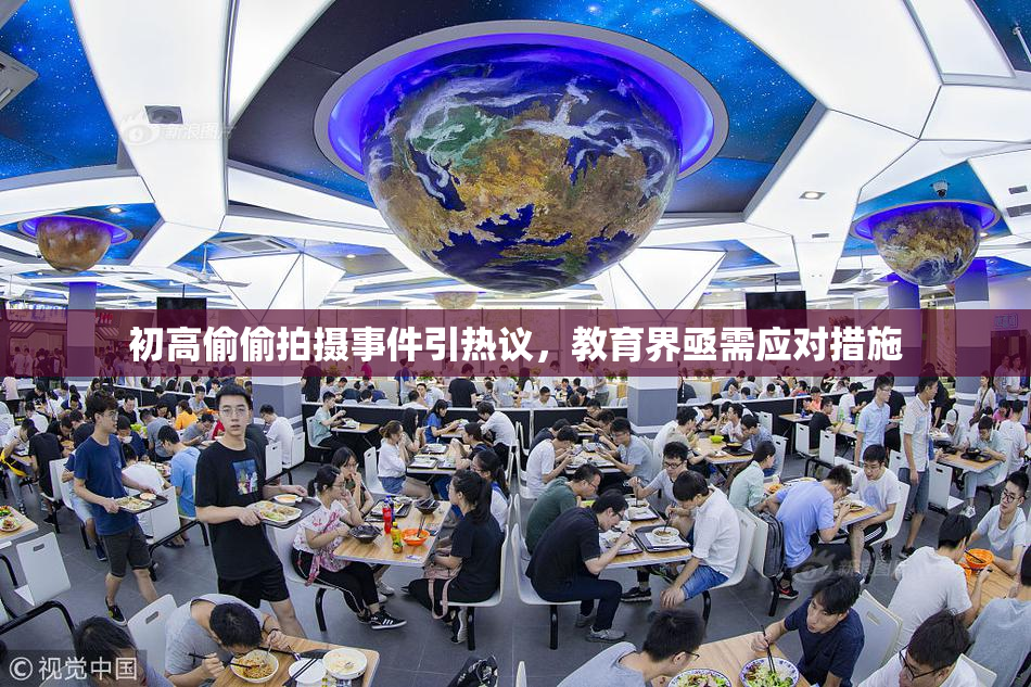 初高偷偷拍摄事件引热议，教育界亟需应对措施