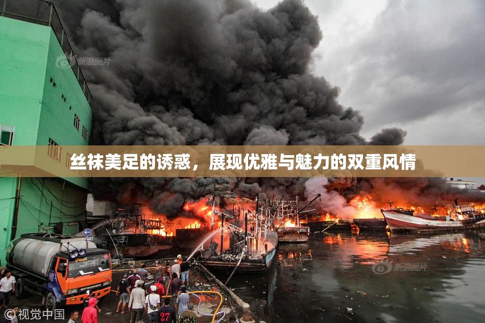 丝袜美足的诱惑，展现优雅与魅力的双重风情