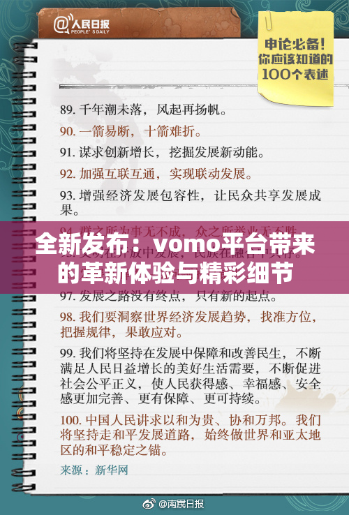 全新发布：vomo平台带来的革新体验与精彩细节