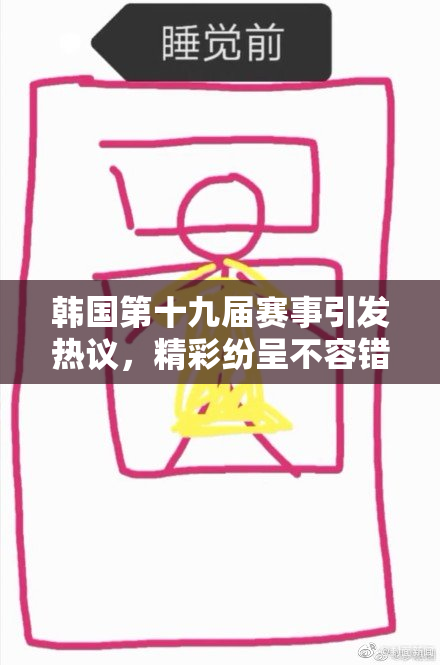 韩国第十九届赛事引发热议，精彩纷呈不容错过！