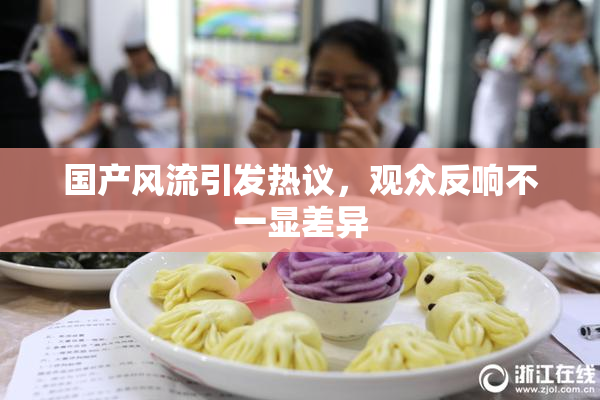 国产风流引发热议，观众反响不一显差异