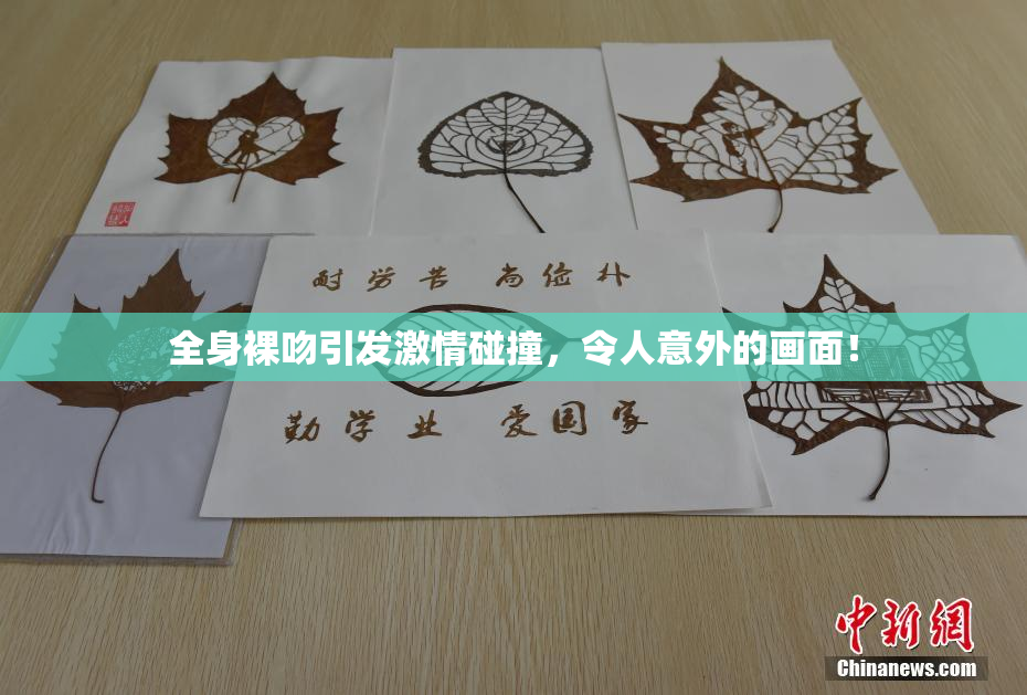 全身裸吻引发激情碰撞，令人意外的画面！