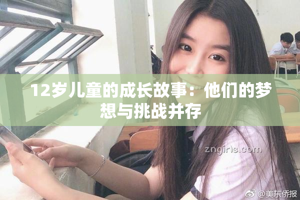 12岁儿童的成长故事：他们的梦想与挑战并存
