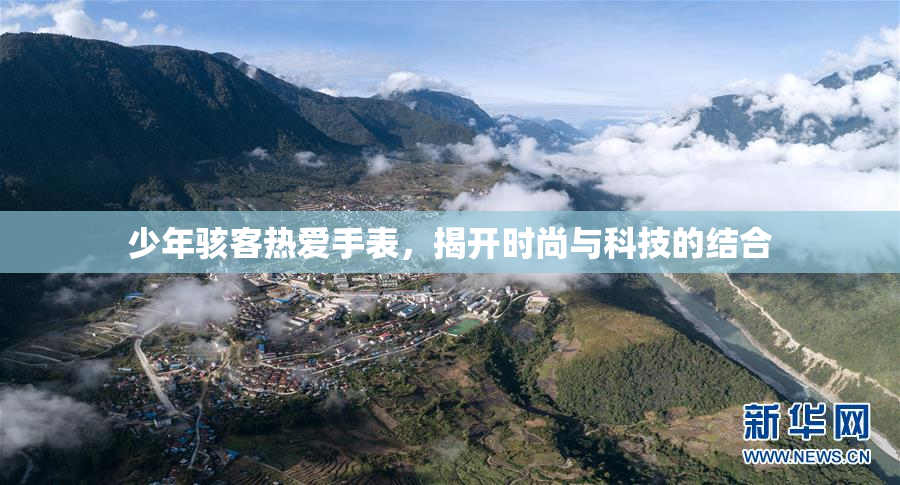 少年骇客热爱手表，揭开时尚与科技的结合