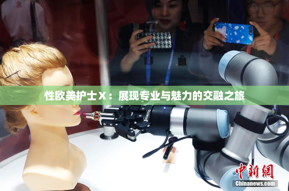 性欧美护士Ⅹ：展现专业与魅力的交融之旅