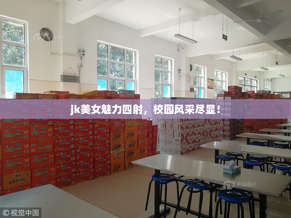 jk美女魅力四射，校园风采尽显！
