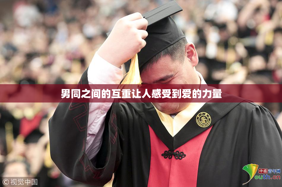 男同之间的互重让人感受到爱的力量