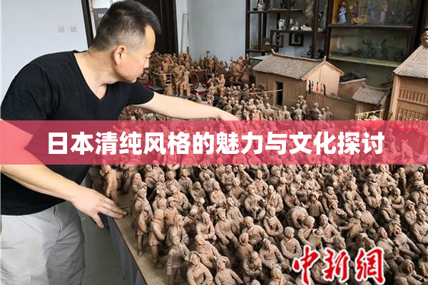 日本清纯风格的魅力与文化探讨