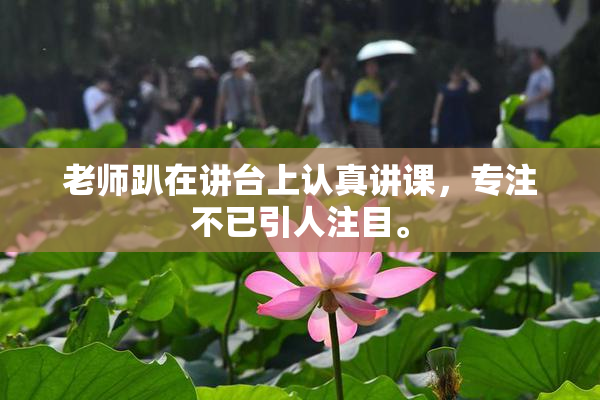 老师趴在讲台上认真讲课，专注不已引人注目。