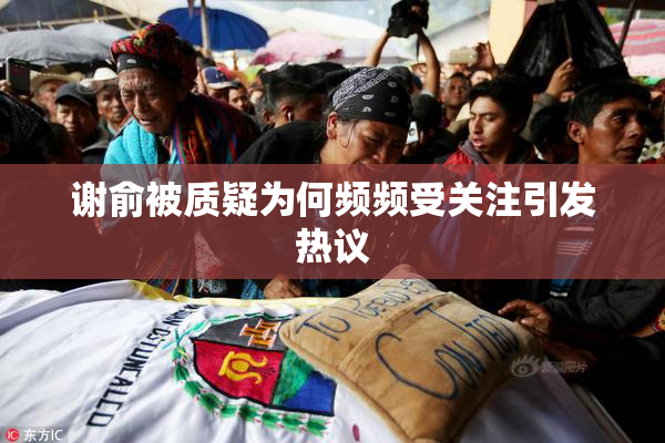 谢俞被质疑为何频频受关注引发热议