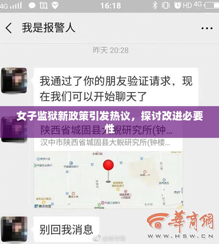 女子监狱新政策引发热议，探讨改进必要性