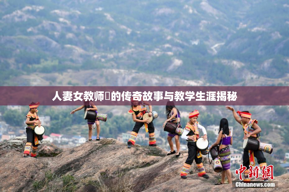 人妻女教师姫的传奇故事与教学生涯揭秘
