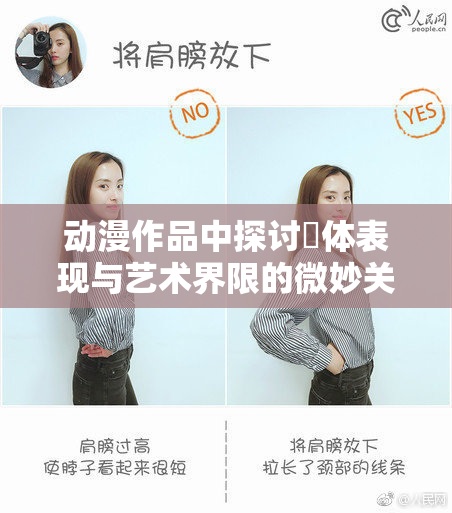 动漫作品中探讨祼体表现与艺术界限的微妙关系