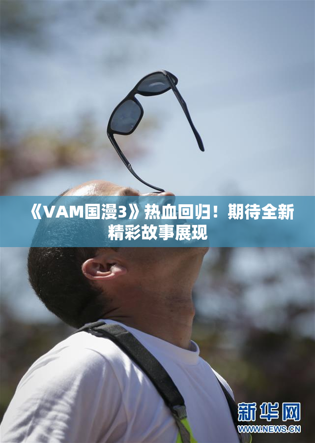 《VAM国漫3》热血回归！期待全新精彩故事展现