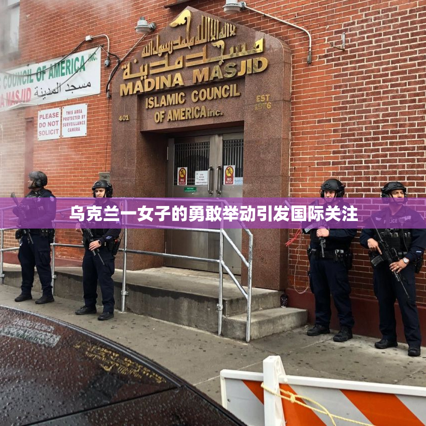 乌克兰一女子的勇敢举动引发国际关注