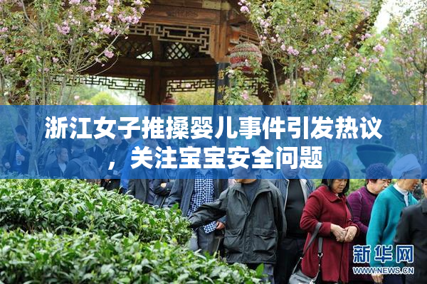 浙江女子推搡婴儿事件引发热议，关注宝宝安全问题