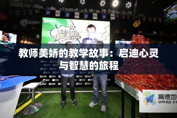 教师美娇的教学故事：启迪心灵与智慧的旅程