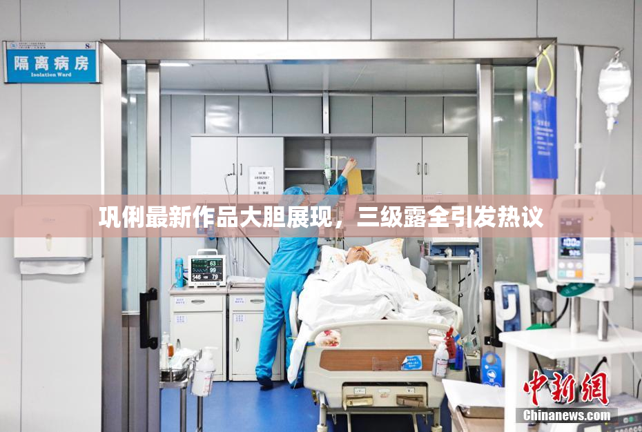 巩俐最新作品大胆展现，三级露全引发热议