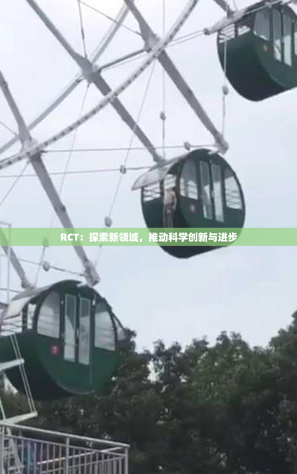 RCT：探索新领域，推动科学创新与进步