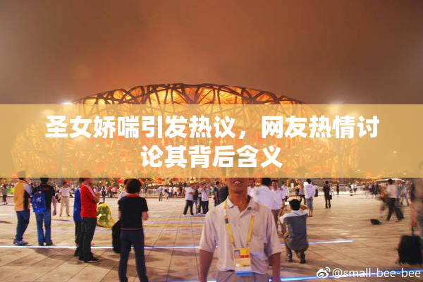圣女娇喘引发热议，网友热情讨论其背后含义