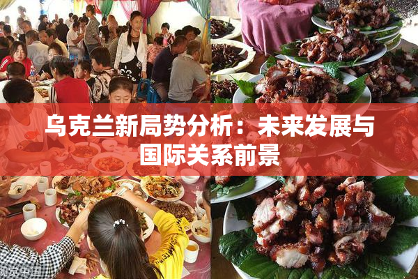 乌克兰新局势分析：未来发展与国际关系前景