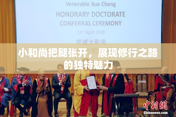 小和尚把腿张开，展现修行之路的独特魅力