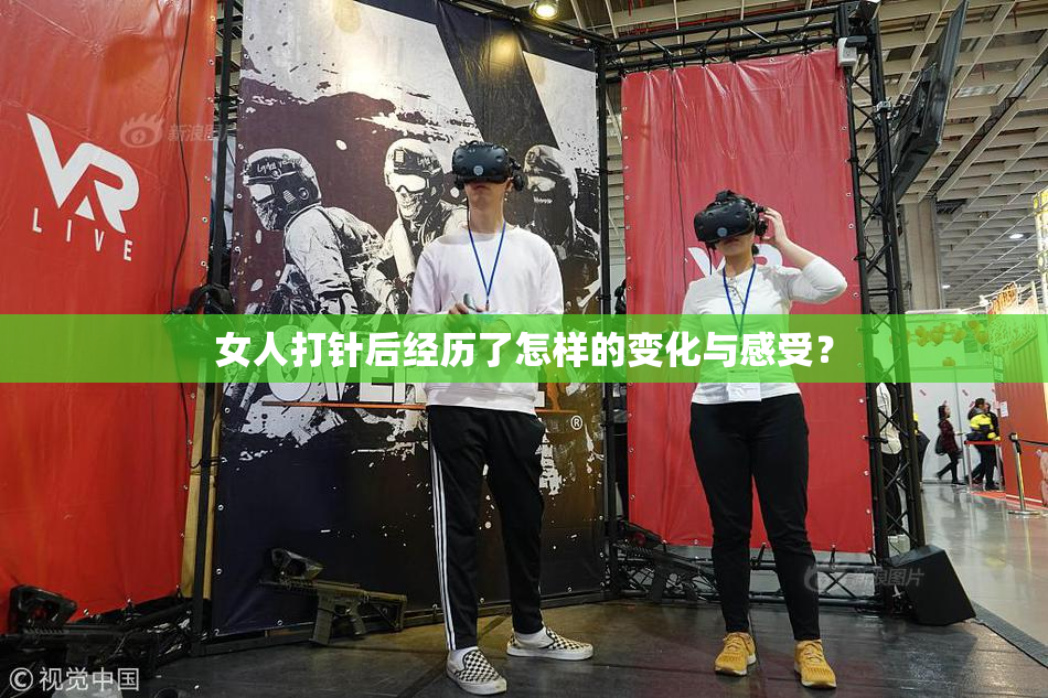 女人打针后经历了怎样的变化与感受？