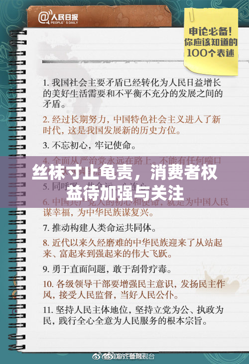 丝袜寸止龟责，消费者权益待加强与关注