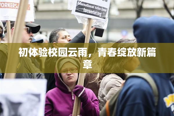 初体验校园云雨，青春绽放新篇章