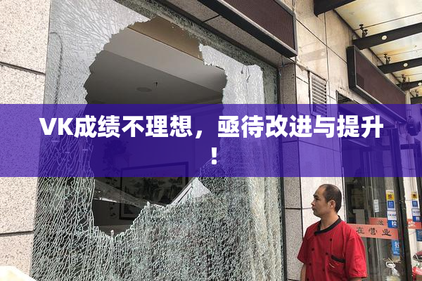 VK成绩不理想，亟待改进与提升！