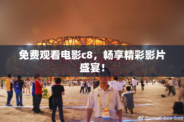 免费观看电影c8，畅享精彩影片盛宴！