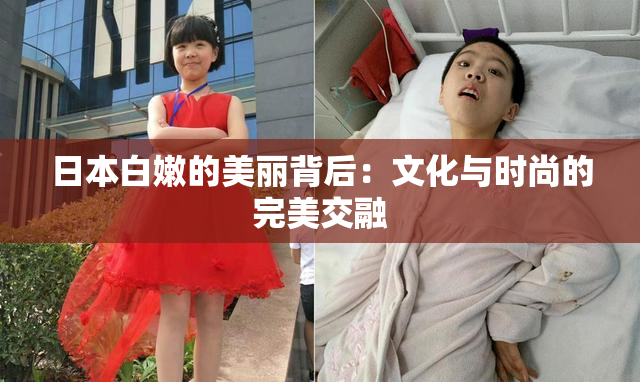 日本白嫩的美丽背后：文化与时尚的完美交融