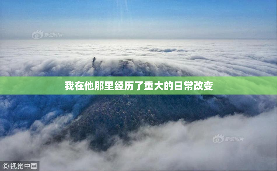 我在他那里经历了重大的日常改变