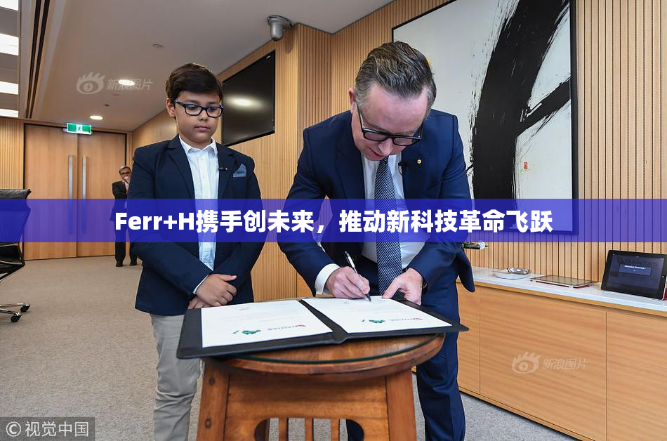 Ferr+H携手创未来，推动新科技革命飞跃