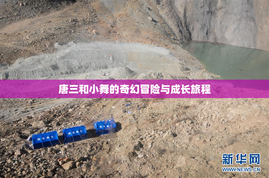 唐三和小舞的奇幻冒险与成长旅程