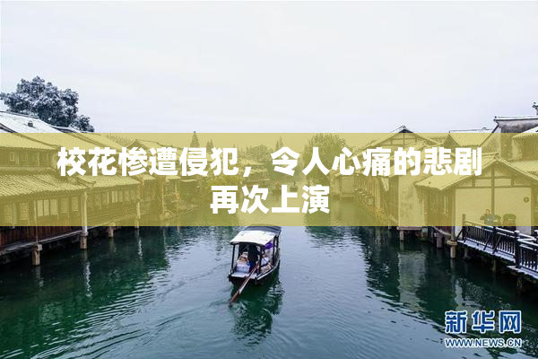 校花惨遭侵犯，令人心痛的悲剧再次上演