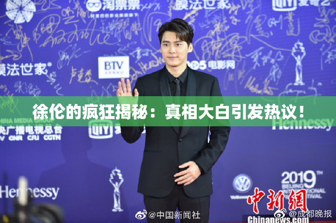 徐伦的疯狂揭秘：真相大白引发热议！