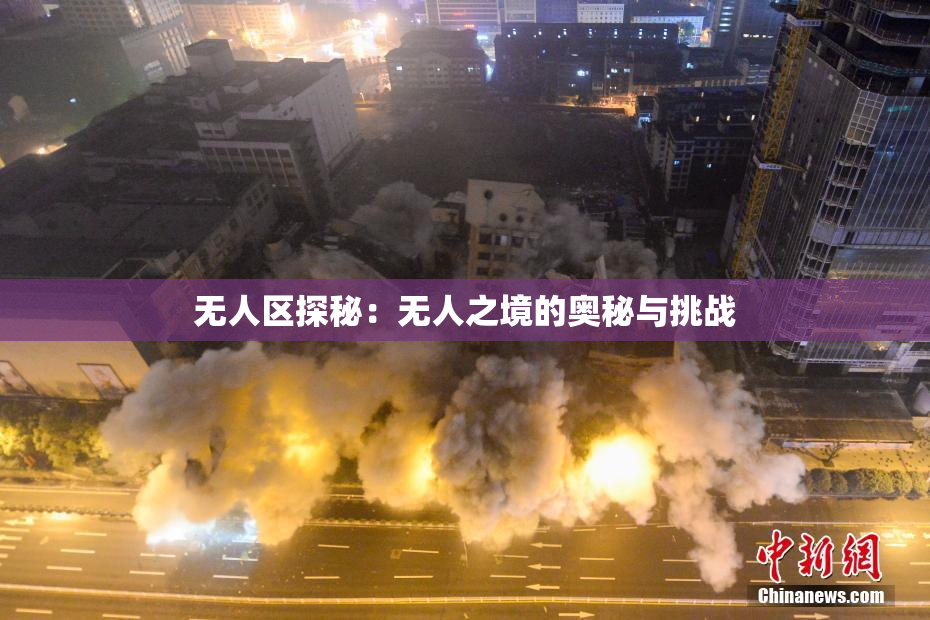 无人区探秘：无人之境的奥秘与挑战