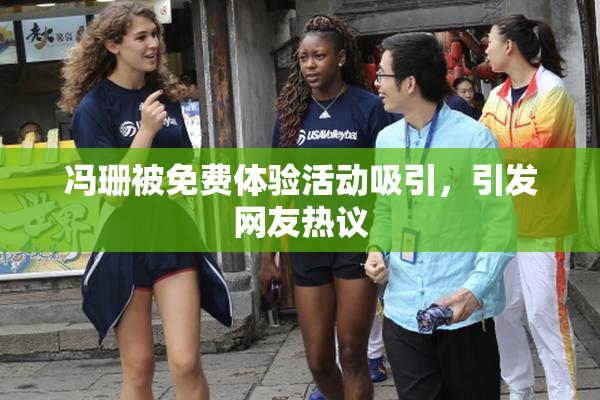冯珊被免费体验活动吸引，引发网友热议