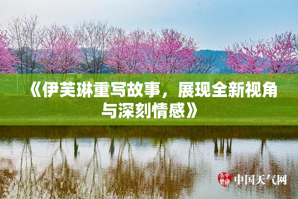 《伊芙琳重写故事，展现全新视角与深刻情感》