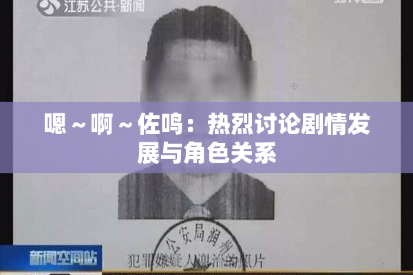嗯～啊～佐鸣：热烈讨论剧情发展与角色关系