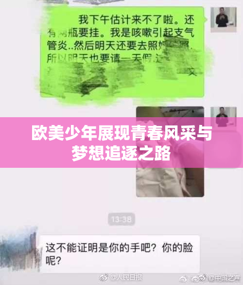 欧美少年展现青春风采与梦想追逐之路