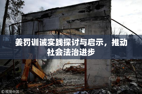 姜罚训诫实践探讨与启示，推动社会法治进步