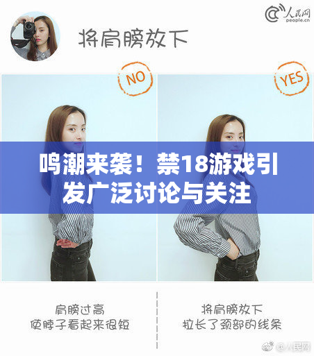 鸣潮来袭！禁18游戏引发广泛讨论与关注