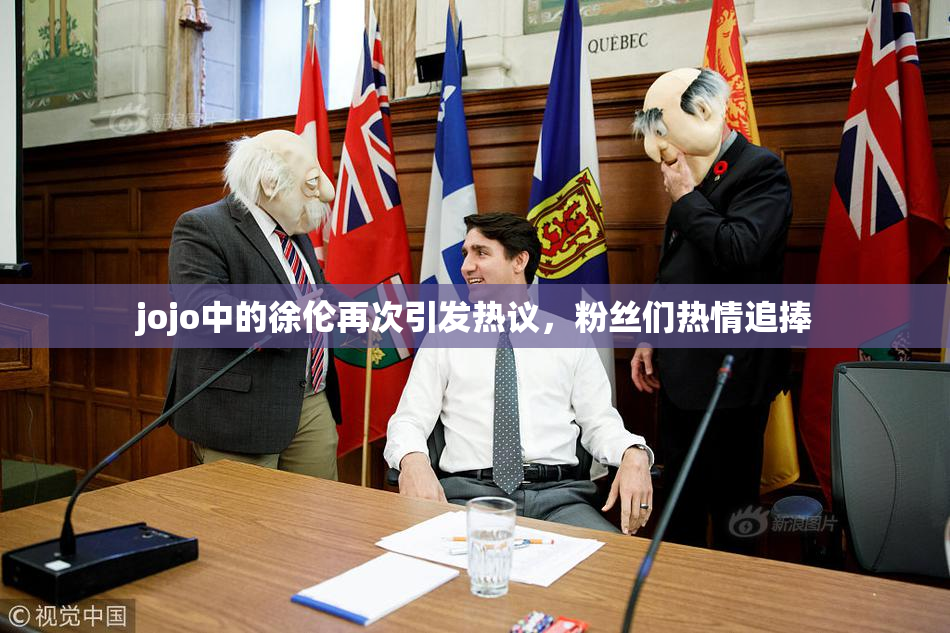 jojo中的徐伦再次引发热议，粉丝们热情追捧