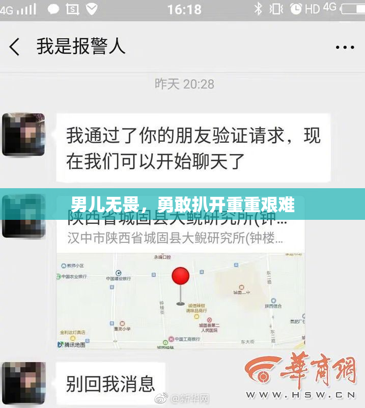 男儿无畏，勇敢扒开重重艰难