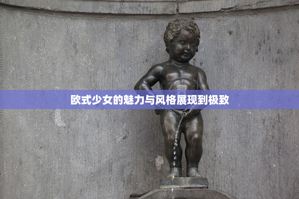 欧式少女的魅力与风格展现到极致