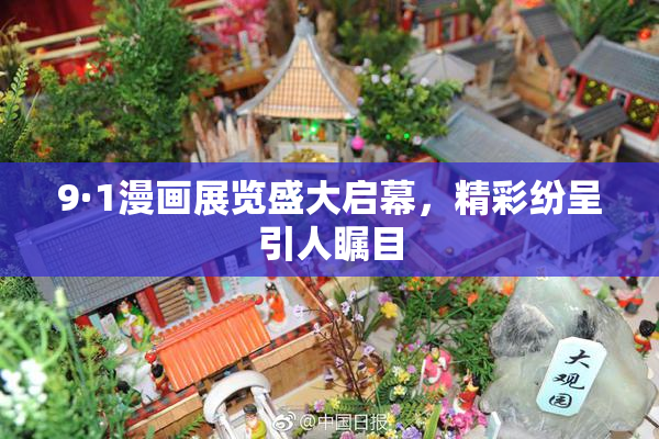 9·1漫画展览盛大启幕，精彩纷呈引人瞩目