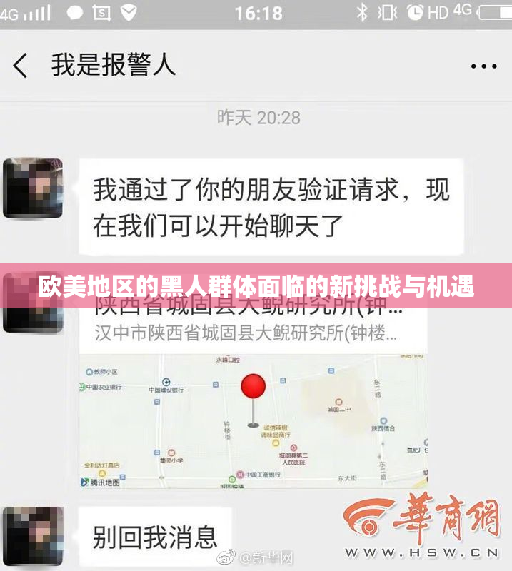 欧美地区的黑人群体面临的新挑战与机遇